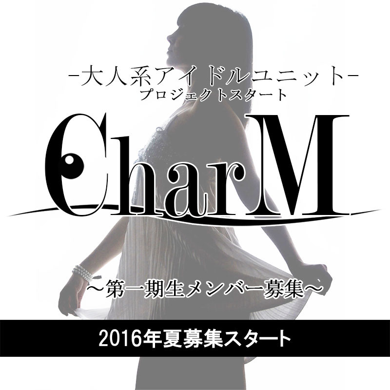 CharM 大人 ユニット アイドル オーディション