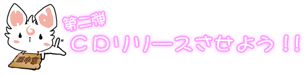 第一弾 メジャーデビューさせよう!!