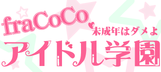 fraCoCoアイドル学園バナー