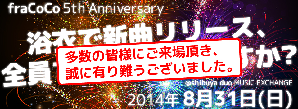 株式会社fraCoCo五周年イベント