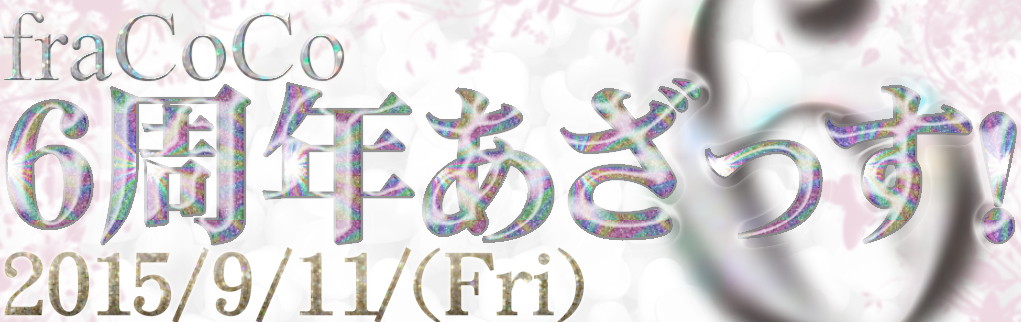 6周年 イベント バナー