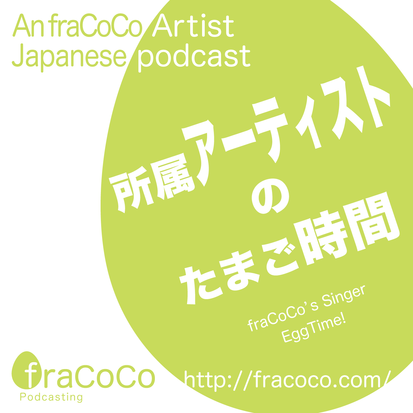 Podcastジャケット画像 アニメ声優のたまご時間