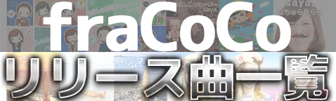 fraCoCo リリース一覧