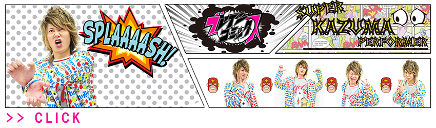 ブッコミ スーパーカズマ 画像