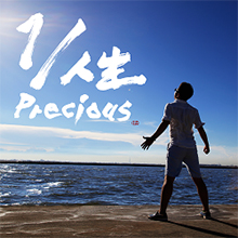 1/人生 Precious