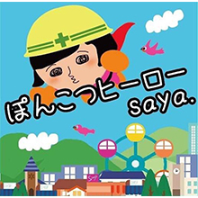 saya. ぽんこつヒーロー CD