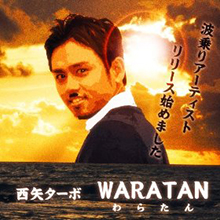 WARATAN 西矢ターボ