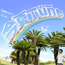 西矢ターボ 今夏Tune